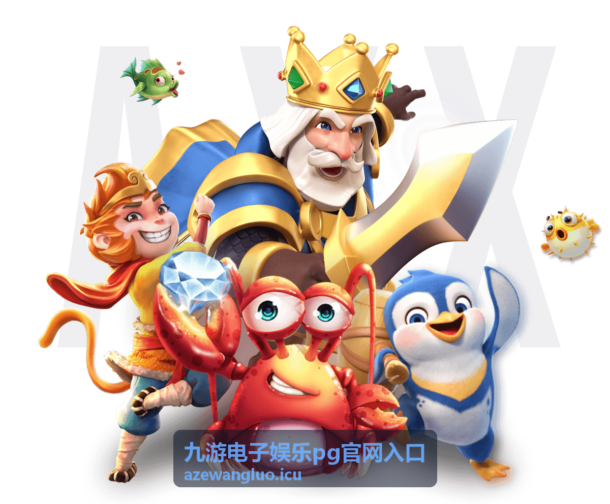 九游电子娱乐pg官网入口会员专区页面背景