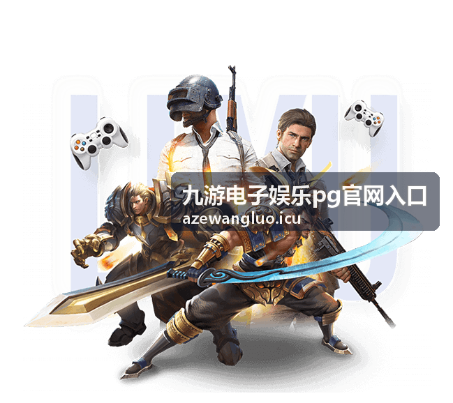 九游电子娱乐pg官网入口周末专场内容合集封面